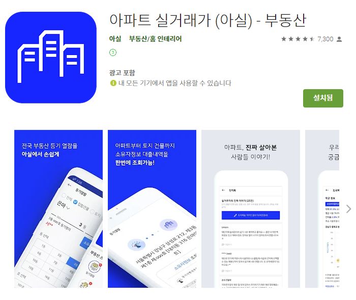  부동산 주택 아파트 실거래가 조회 어플 앱