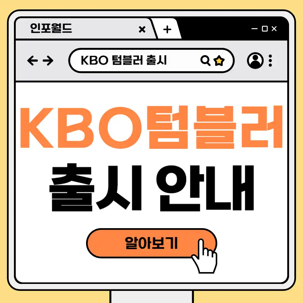 KBO텀블러 출시