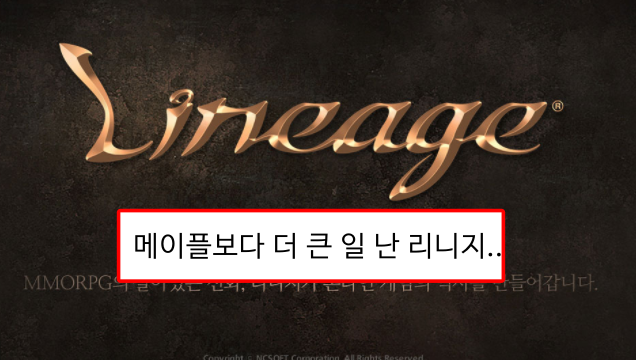  메이플보다 더 큰일난 리니지 근황