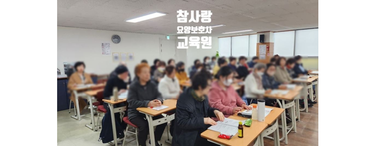 서울 강동구 요양보호사 학원