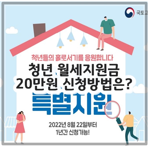 청년 월세지원금 20만원 신청방법은?