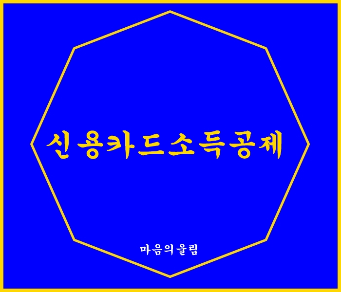 신용카드소득공제