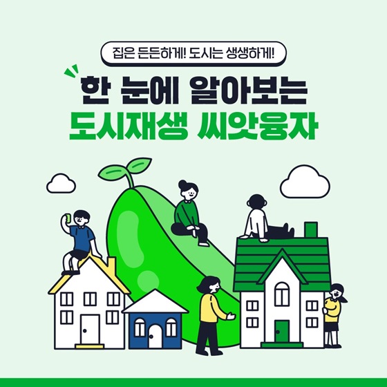  상가 리모델링 나도? 도시재생 씨앗융자 한 눈에 알아보기