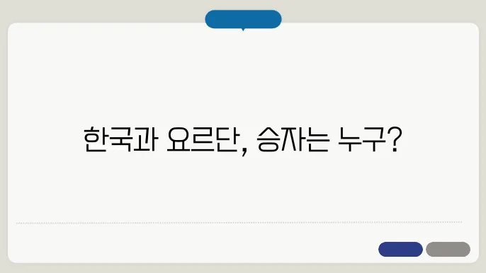 한국 vs 요르단 AFC 아시안컵의 경기결과, 라인업