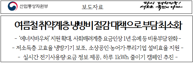 여름철 취약계층 냉방비 절감 대책_출처: 산업통상자원부 보도자료