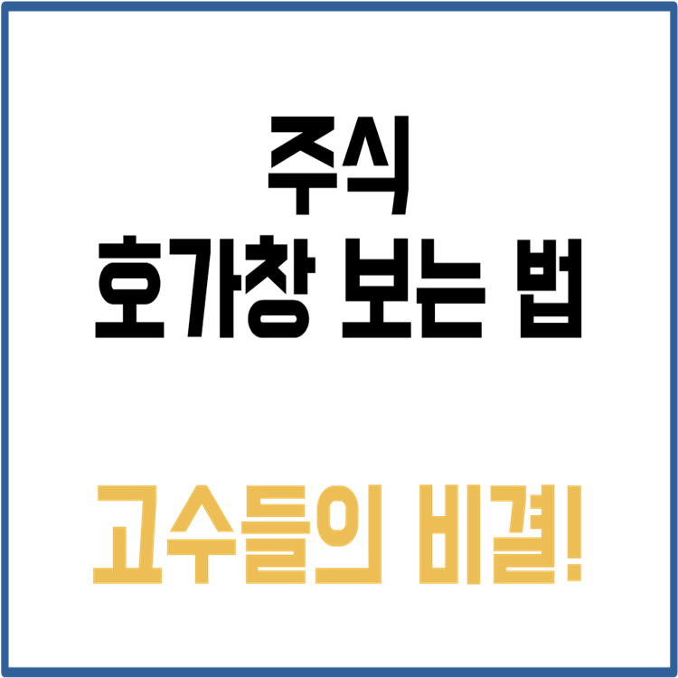 주식-호가창-보는-법-썸네일