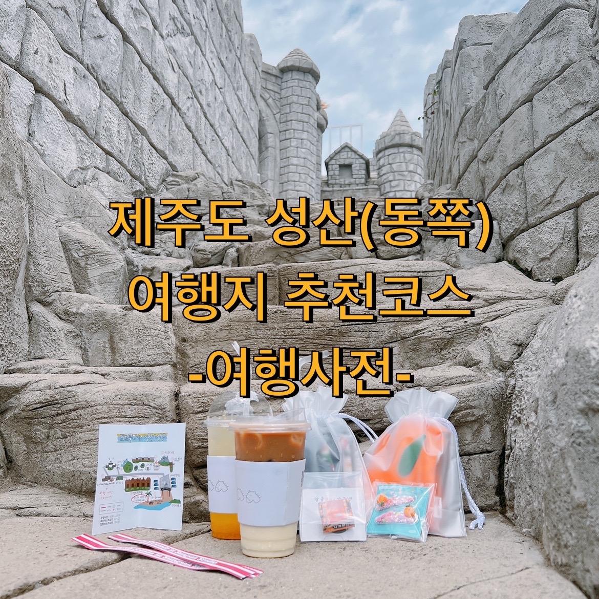  드르쿰다 in 성산 인생샷 추천!