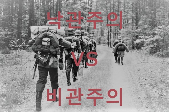  낙관주의 VS 비관주의
