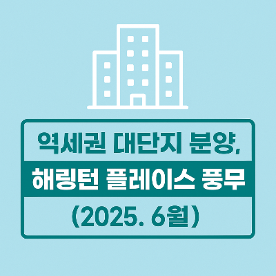 해링턴 플레이스 풍무 - 역세권 6월 분양, 예상분양가와 청약전략은?