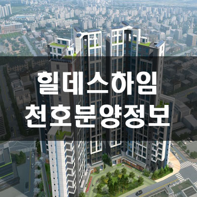  힐데스하임 천호  분양가 및 체크사항
