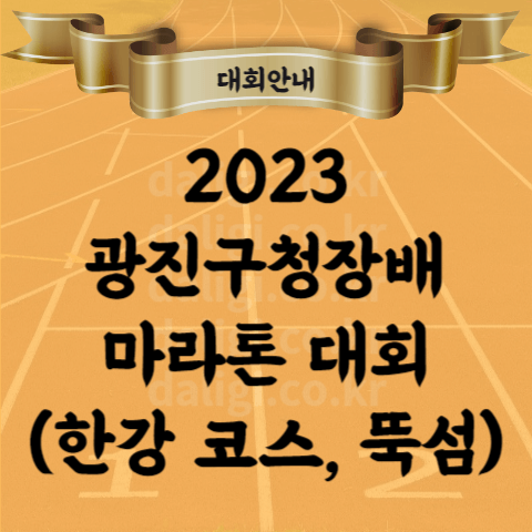 2023 광진구청장배 마라톤 대회 코스 참가신청 기념품 참가비 시상 등