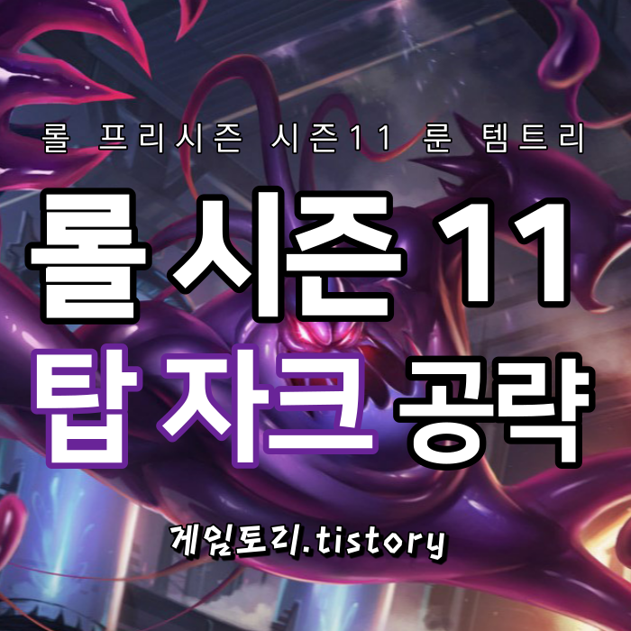  롤 시즌11 탑 자크 룬 템트리 스킬트리 추천