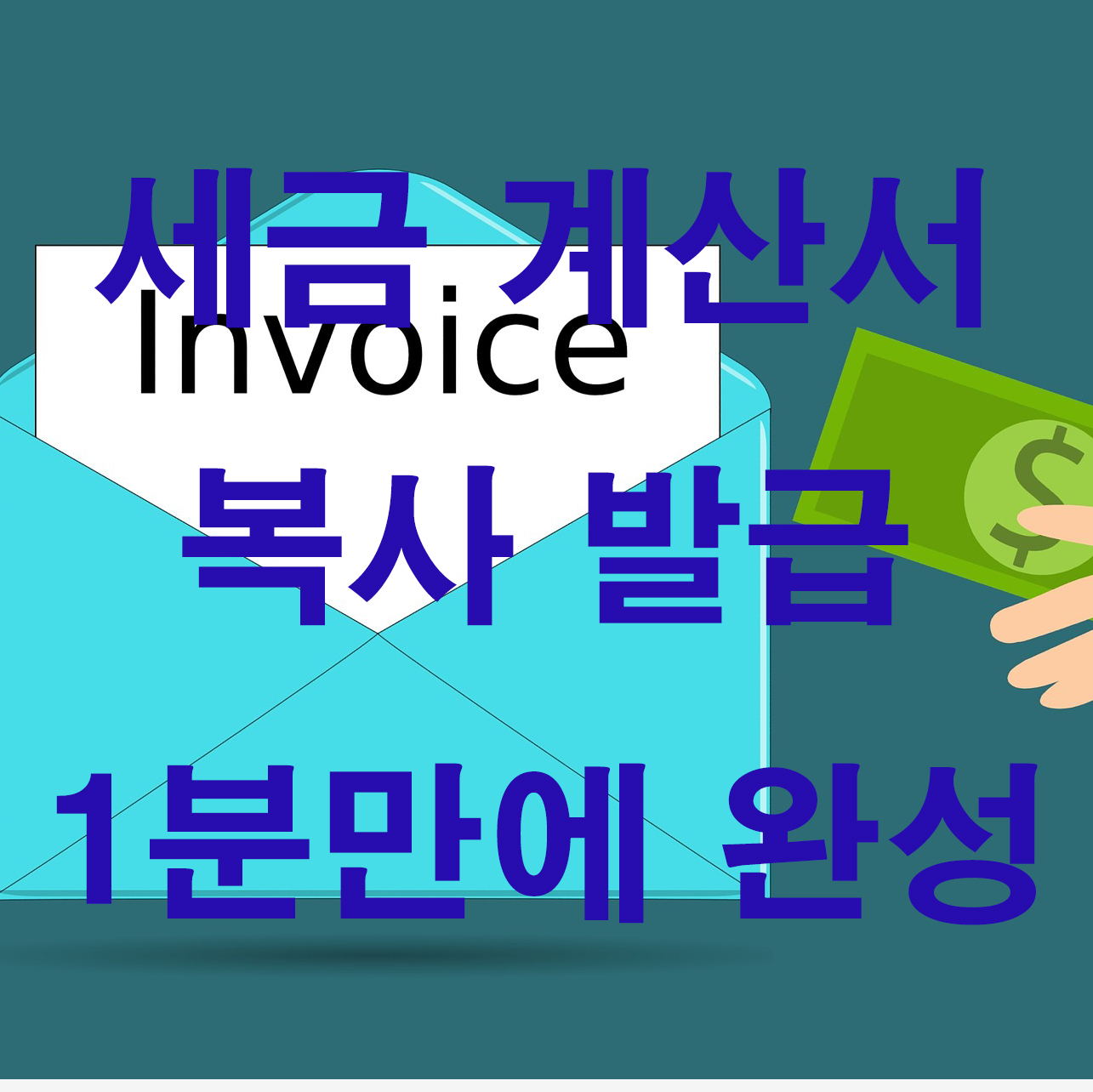  세금계산서 복사 발급 발행 1분 완성!!!
