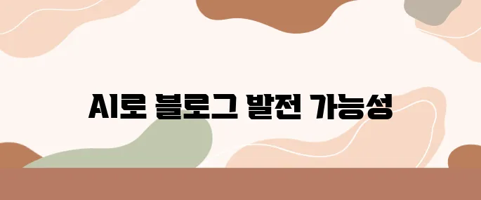 AI 시대, 블로그 글쓰기 혁명! chatGPT 프롬프트 활용기