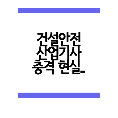  건설안전산업기사 현실에 대해서 알아보자.ssul