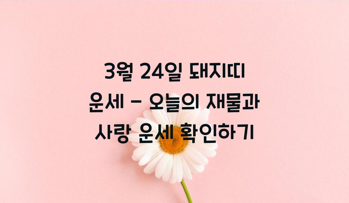 3월 24일 돼지띠 운세