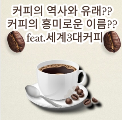  커피의 역사 유래??