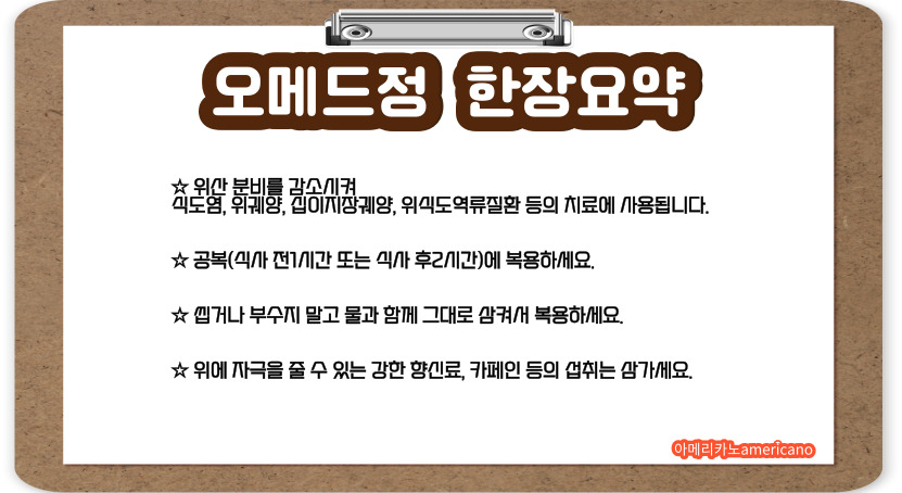 오메드정, 위산분비억제 PPI 위염 위궤양 속쓰림 개선 전문의약품