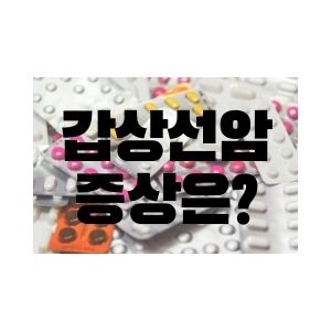  갑상선암 증상과 갑상선암 수술비용
