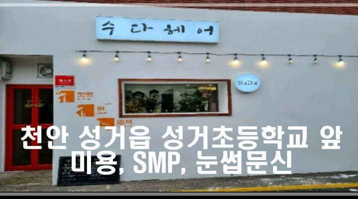 천안 성거읍 수다헤어 미용실_미용&#44; SMP&#44; 눈썹문신 등