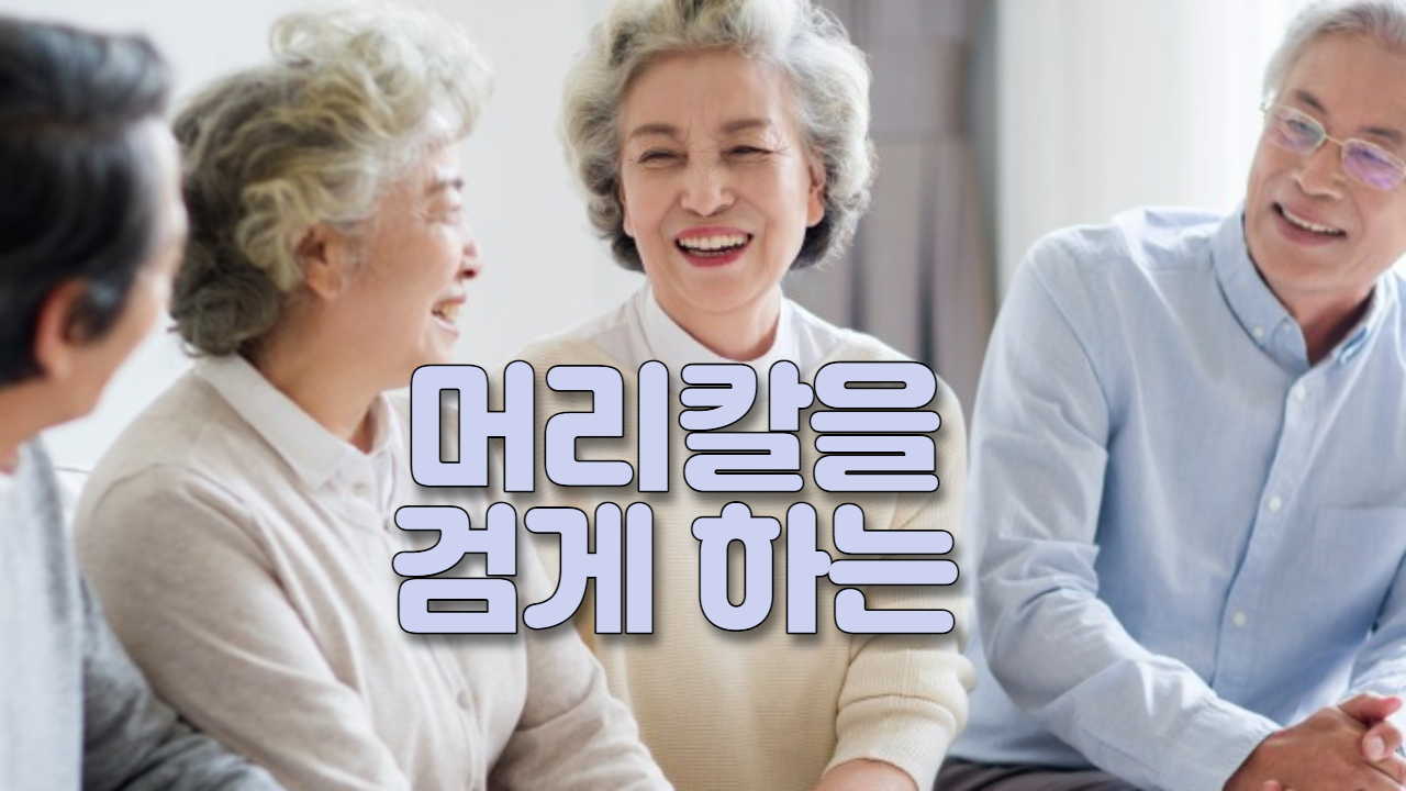  머리칼을 검게 하는데