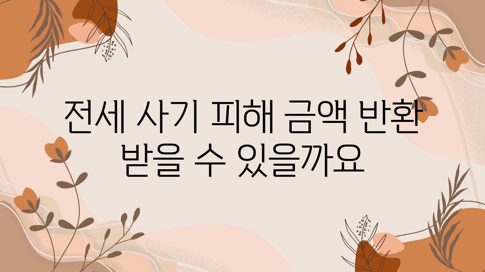 전세 사기 피해 금액 반환 받을 수 있을까요