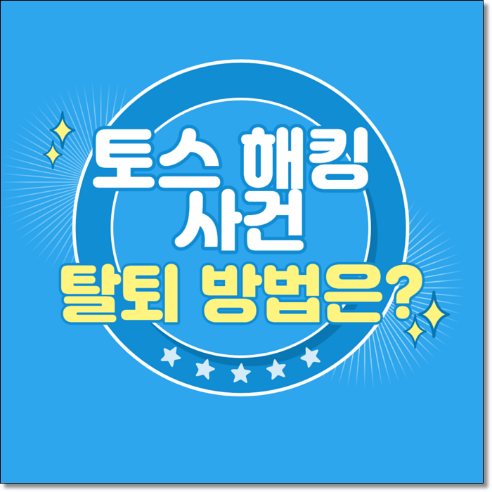  토스 탈퇴 방법 쉽다.