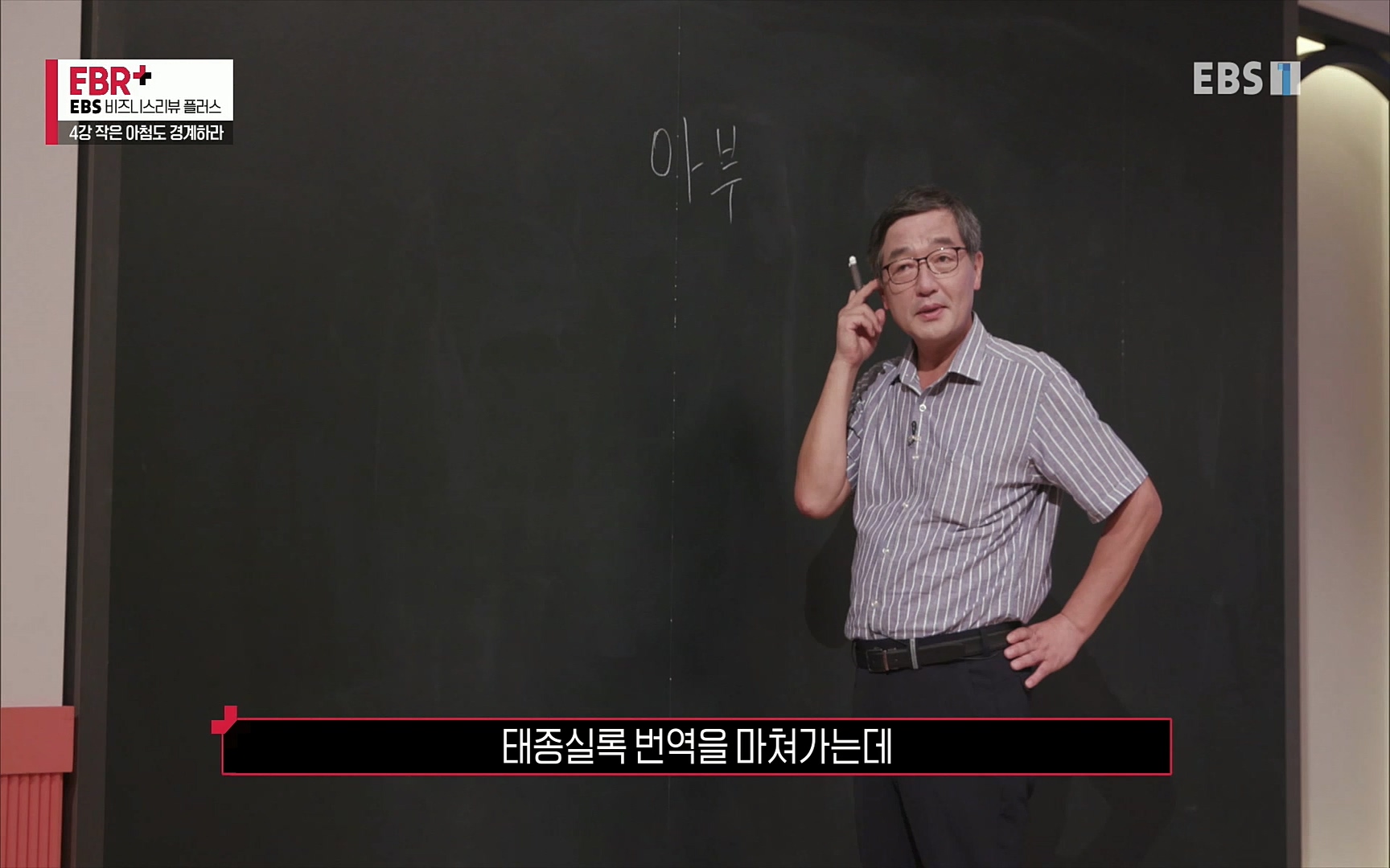 EBR - EBS Business Review4강. 작은 아첨도 경계하라.mp4_20220320_185434.494.jpg