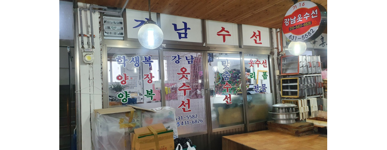 예산군 옷수선