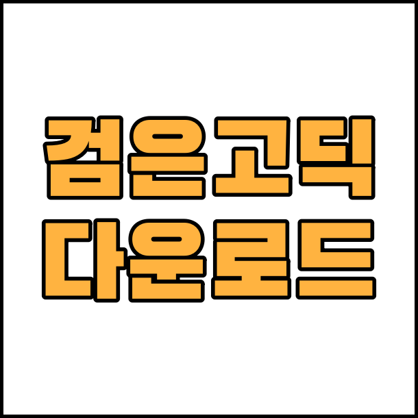  상업용 무료 폰트  검은고딕 폰트  글꼴 다운로드 Black Han Sans