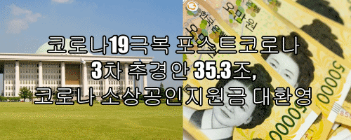 포스트코로나 3차추경,소상공인지원금 대환영
