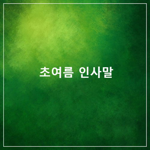초여름-인사말-초록바탕