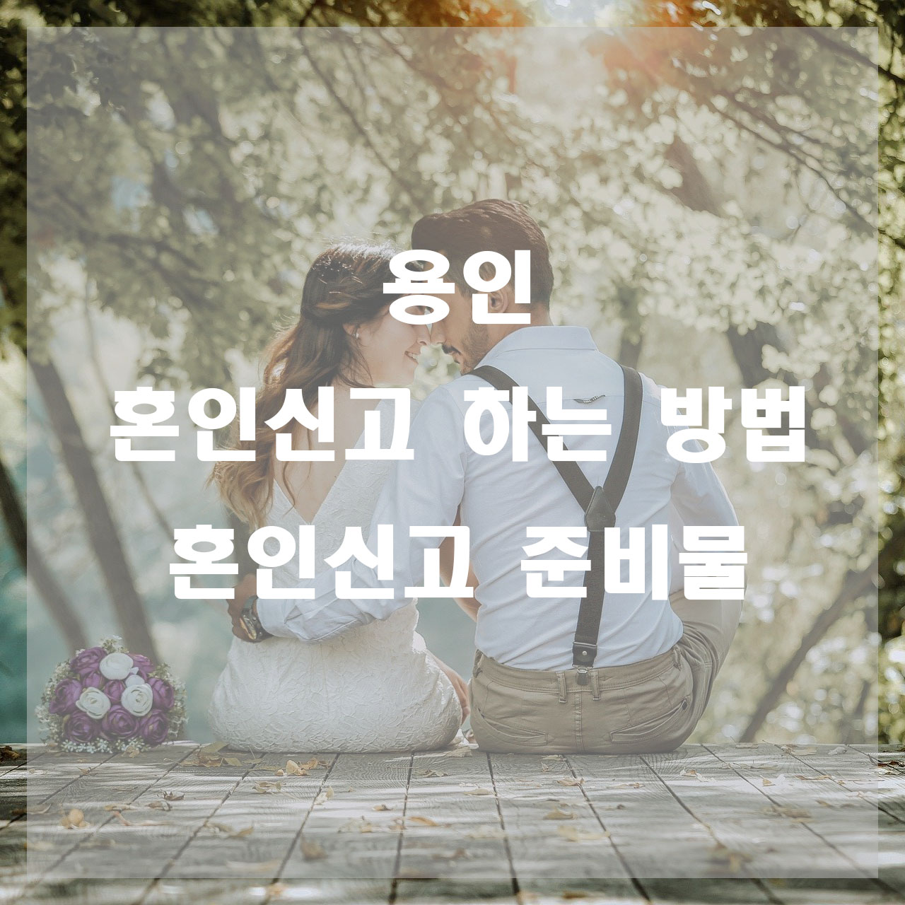  용인 처인구 혼인신고 하는 법과 준비물 (혼인신고서 양식)