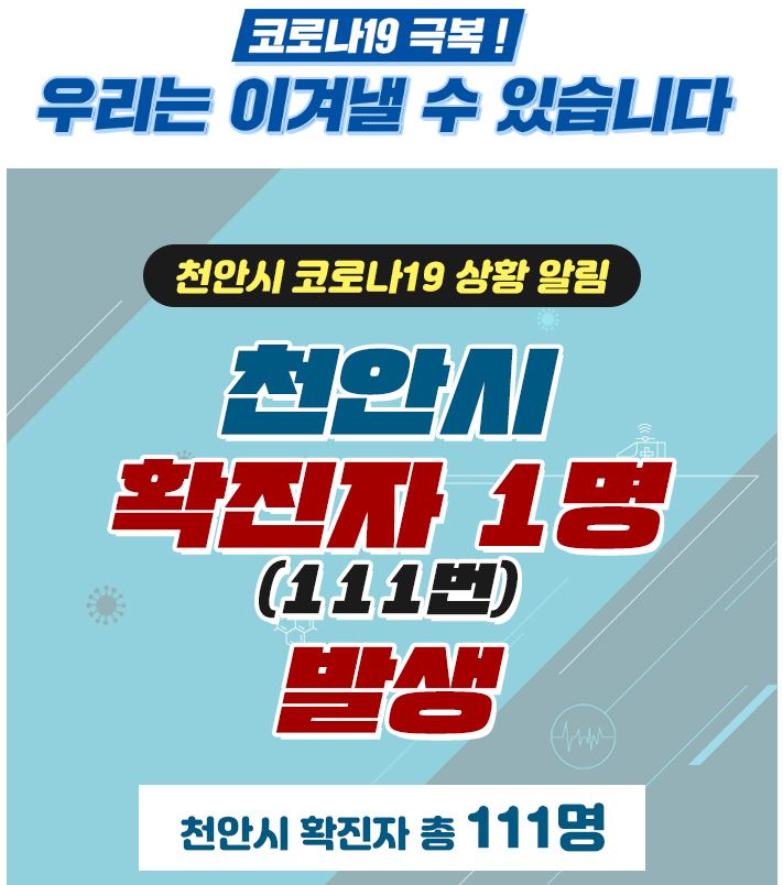  천안시 111번 불당동 코로나19 확진자 발생 동선은?
