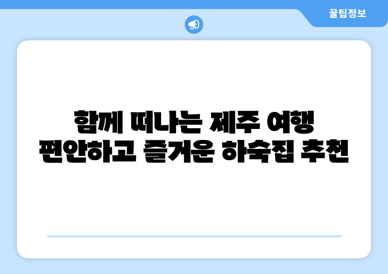 함께 떠나는 제주 여행 편안하고 즐거운 하숙집 추천