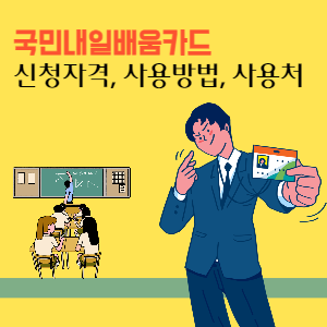 국민내일학습카드 - 신청자격 - 이용방법 - 사용처