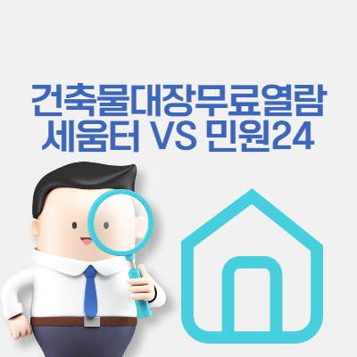 건축물대장 무료열람 세움터 민원24