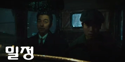밀정 공유