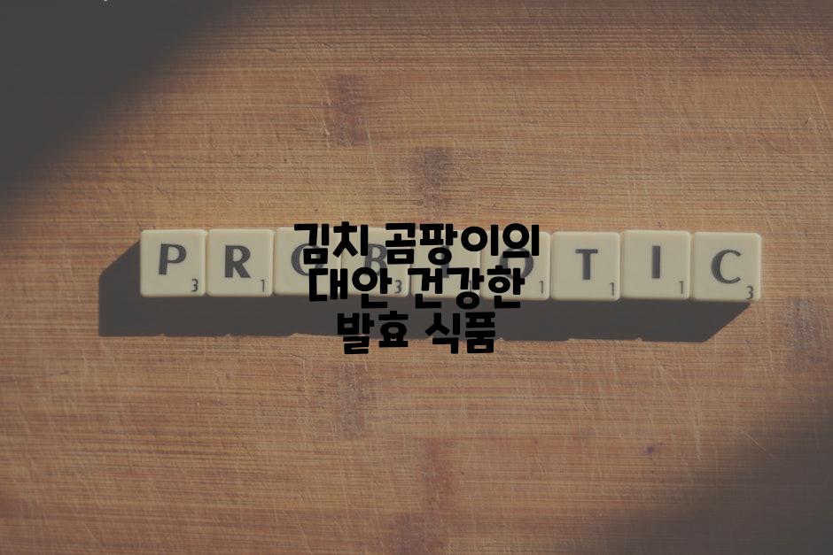 김치 곰팡이의 대안 건강한 발효 식품