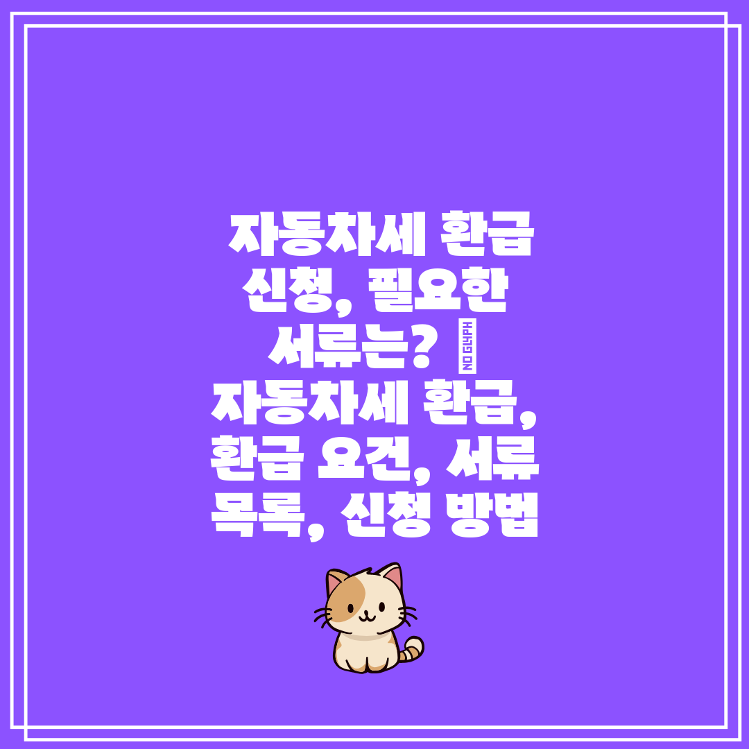 자동차세 환급 신청, 필요한 서류는 자동차세 환급,