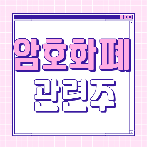  암호화폐 관련주 대장주 8종목