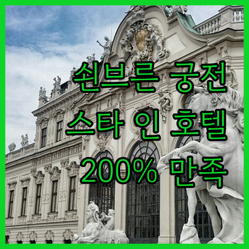 쇤브른 궁전 근처 스타 인 호텔! 2