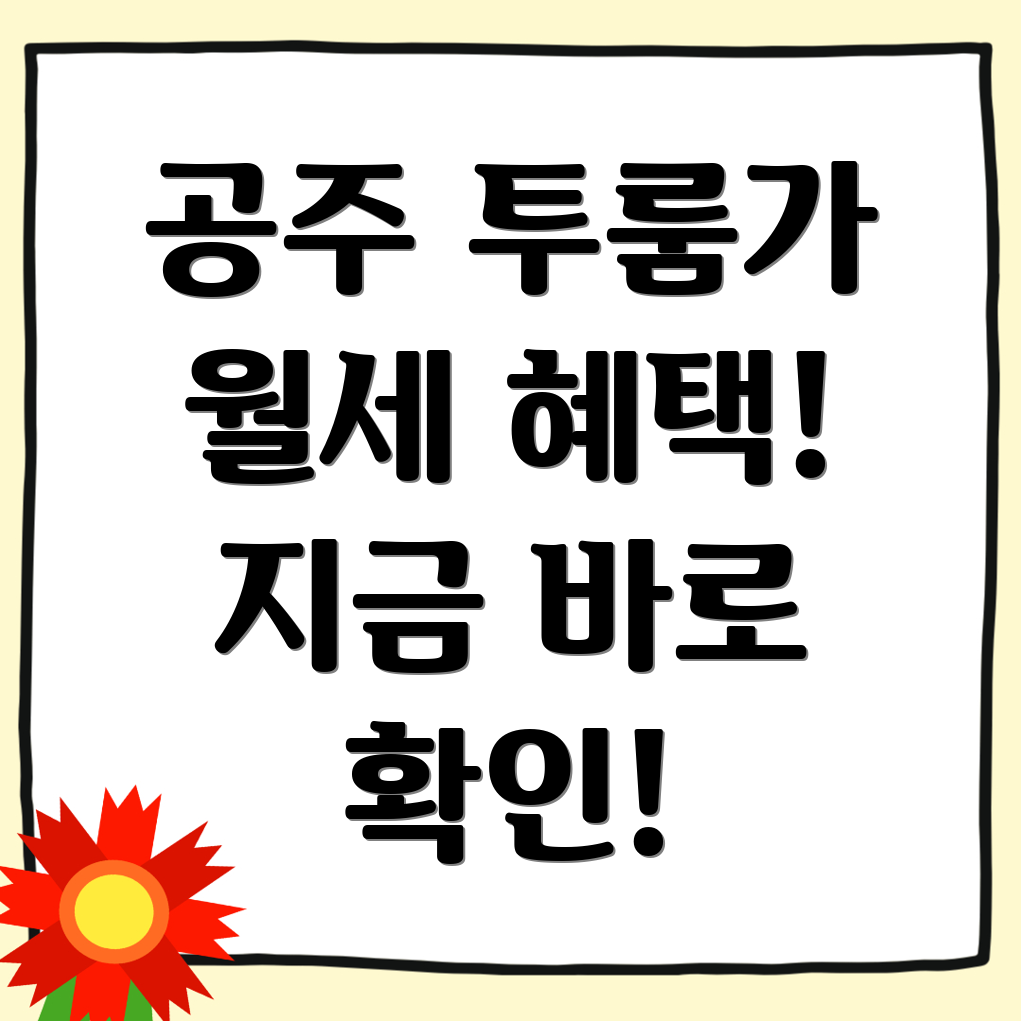 공주시 투룸 월세