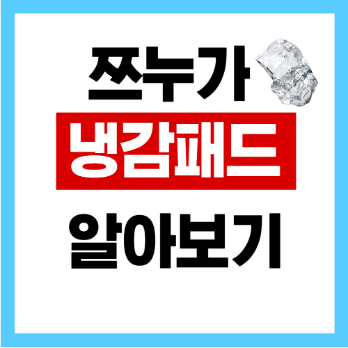 냉감