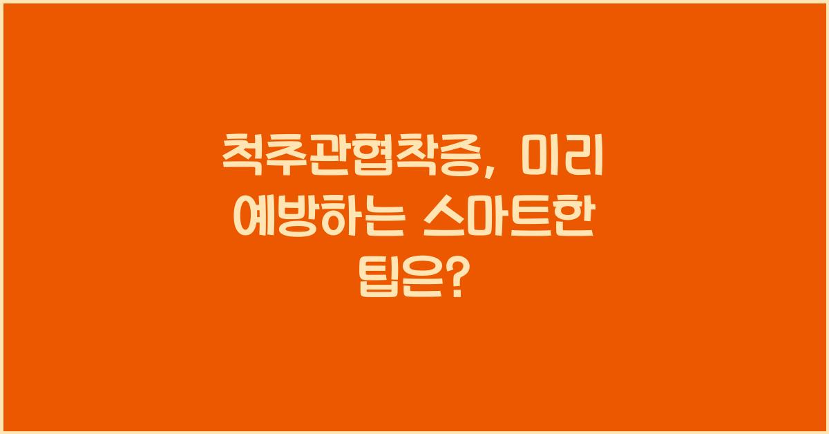 척추관협착증