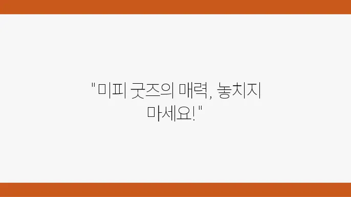 서울 미피 전시회 굿즈 후기 인사동 아이와 가볼만한곳 추천