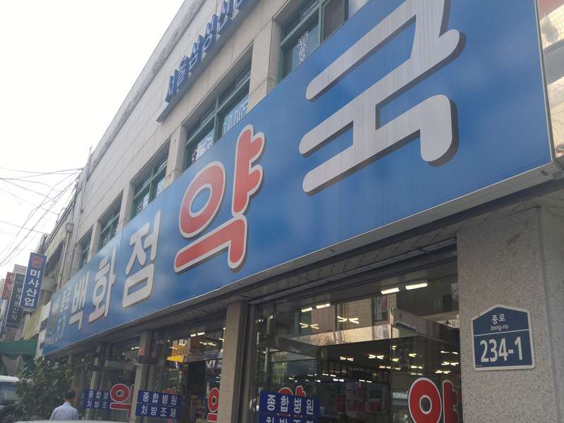 3. 종로5가백화점약국 소개