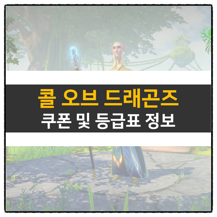  콜 오브 드래곤즈 쿠폰 및 리세 등급표 티어 | Call of Dragons