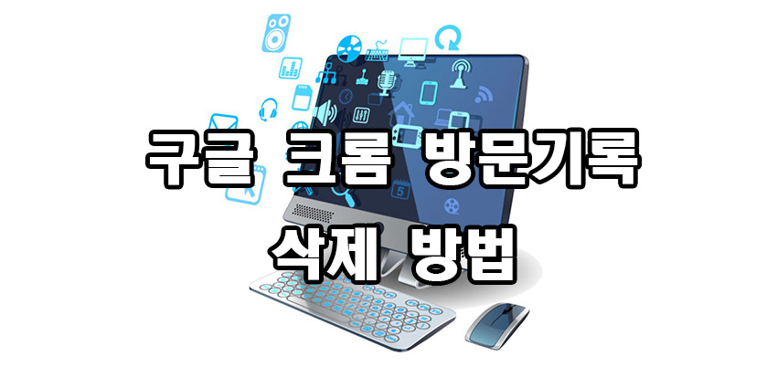  구글 크롬 방문 기록 삭제 방법