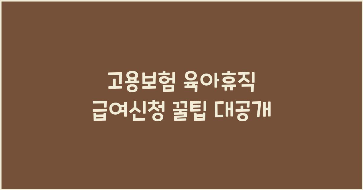 고용보험 육아휴직 급여신청